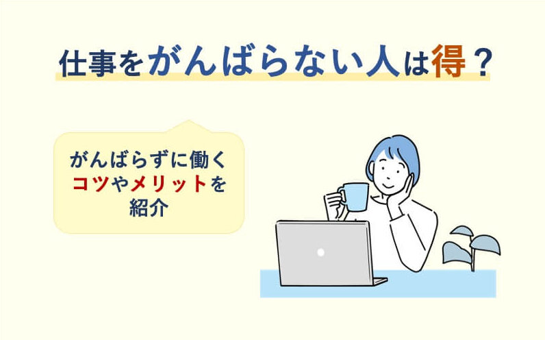 仕事をがんばらない人は得?がんばらずに働くコツやメリットを紹介
