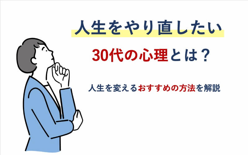 人生をやり直したい30代の心理とは？人生を変えるおすすめの方法を解説