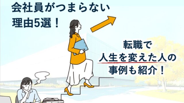 会社員がつまらない理由5選！転職で人生を変えた人の事例も紹介！