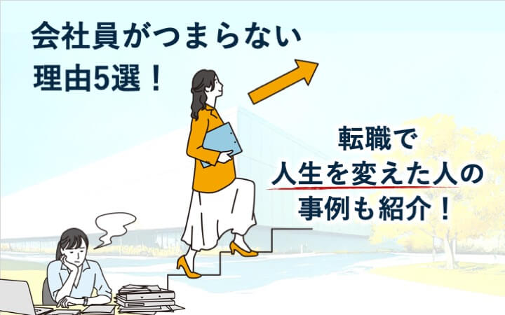 会社員がつまらない理由5選！転職で人生を変えた人の事例も紹介！