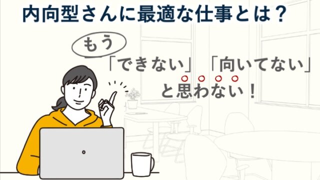 内向型さんに最適な仕事とは？もう「できない」「向いてない」と思わない！