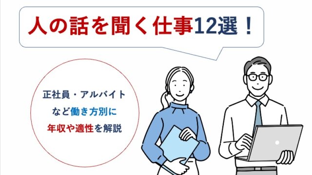 人の話を聞く仕事12選！正社員・アルバイトなど働き方別に年収や適性を解説
