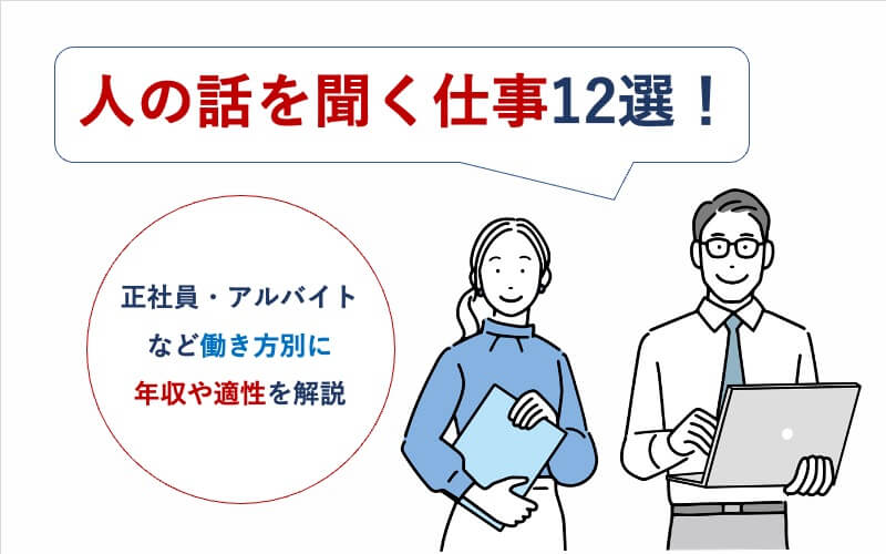 人の話を聞く仕事12選!正社員・アルバイトなど働き方別に年収や適性を解説