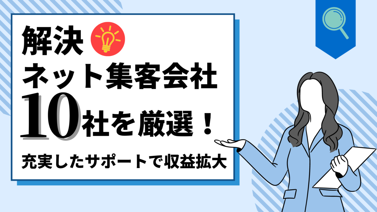 【解決】ネット集客会社10社を厳選！充実したサポートで収益拡大