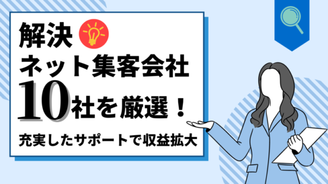【解決】ネット集客会社10社を厳選！充実したサポートで収益拡大