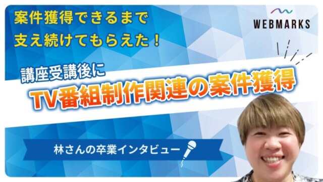 案件獲得できるまで支え続けてもらえた！講座受講後にTV番組制作関連の案件獲得