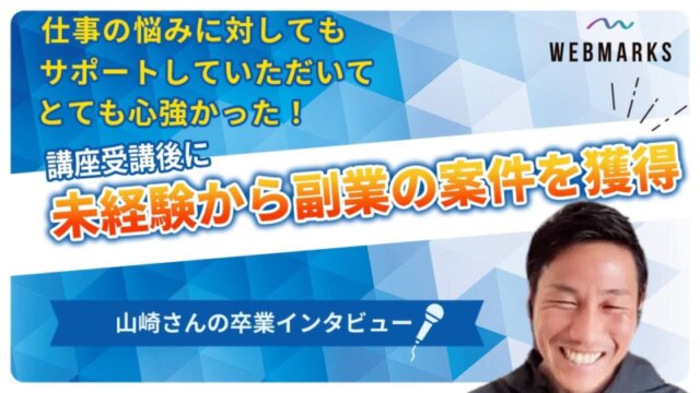 仕事の悩みに対してもサポートしていただいてとても心強かった！講座受講後に未経験から副業の案件を獲得