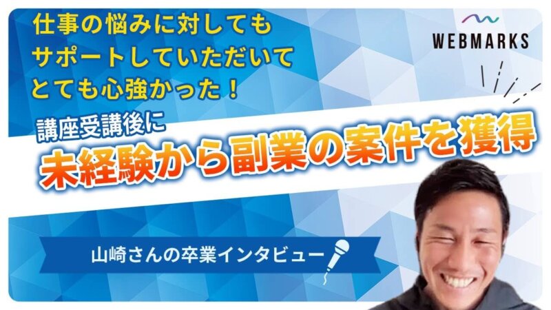 仕事の悩みに対してもサポートしていただいてとても心強かった！講座受講後に未経験から副業の案件を獲得