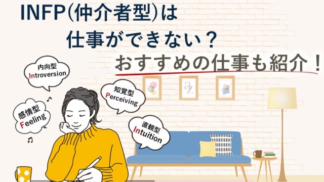 INFP（仲介者型）は仕事ができない？おすすめの仕事も紹介！