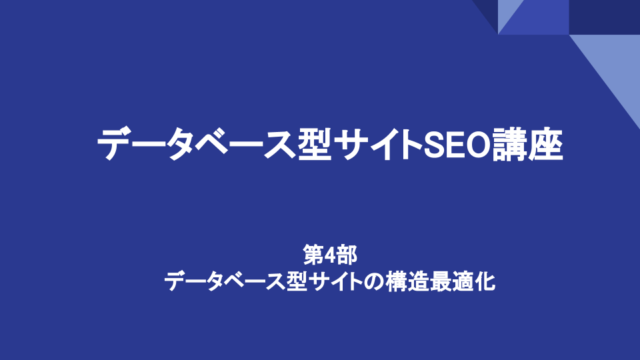 第4部：データベース型サイトの構造最適化