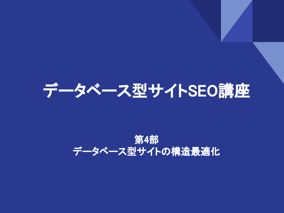 第4部：データベース型サイトの構造最適化