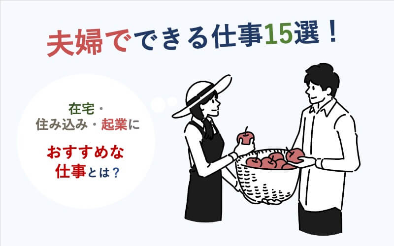 夫婦でできる仕事15選！在宅・住み込み・起業におすすめな仕事とは？修正済