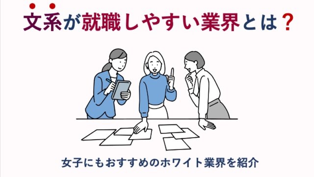 文系が就職しやすい業界とは？女子にもおすすめのホワイト業界を紹介