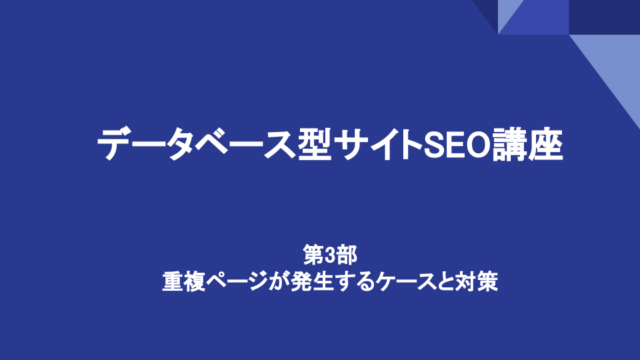 重複ページが発生するケースと対策