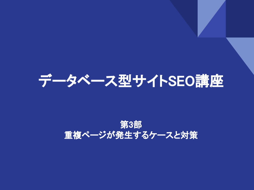 重複ページが発生するケースと対策