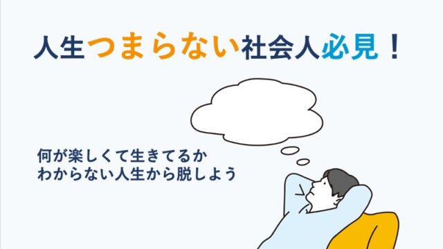 人生つまらない社会人必見！何が楽しくて生きてるかわからない人生から脱しよう修正済