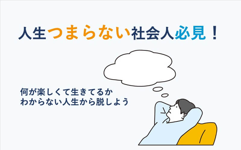 人生つまらない社会人必見！何が楽しくて生きてるかわからない人生から脱しよう修正済