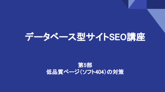 低品質ページ（ソフト404）の対策