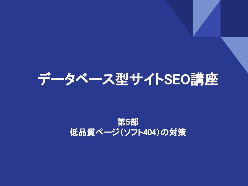 低品質ページ（ソフト404）の対策