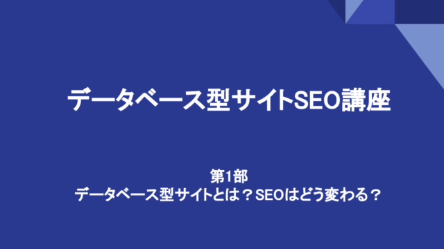 データベース型サイトとは？SEOはどう変わる？