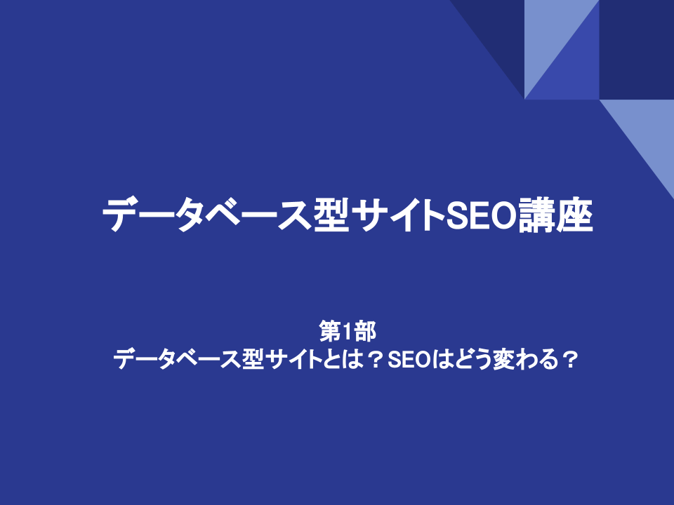 データベース型サイトとは？SEOはどう変わる？
