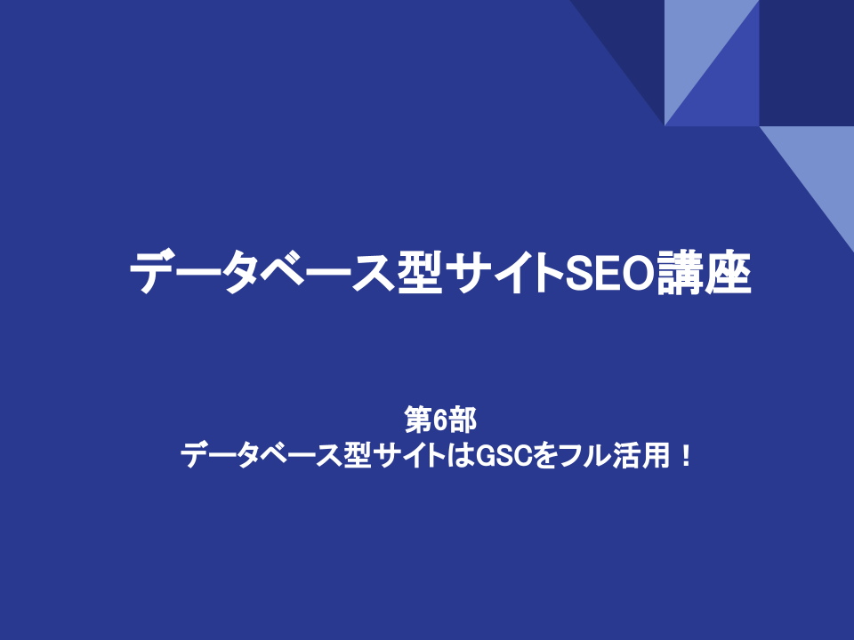 データベース型サイトはGSCをフル活用！