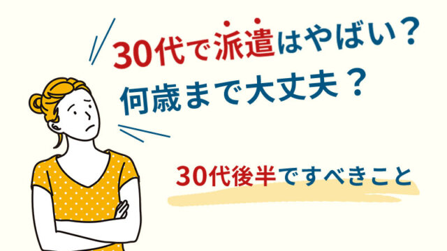 30代で派遣はやばい？何歳まで大丈夫？30代後半ですべきこと
