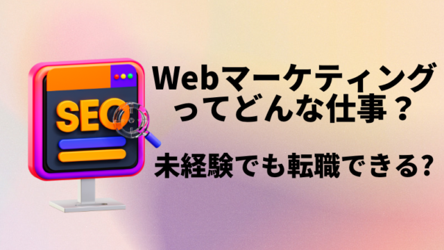 【未経験者必見】Webマーケティングの仕事内容についてわかりやすく解説