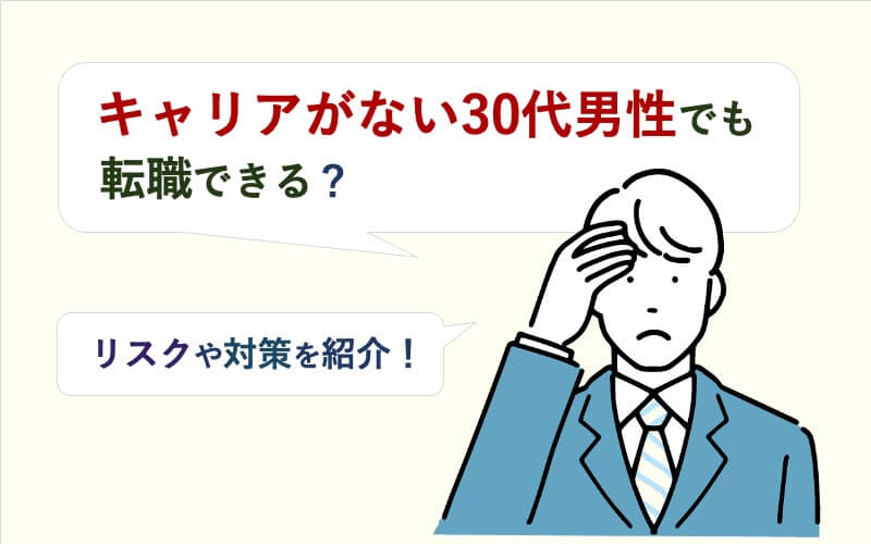 キャリアがない30代男性でも転職できる？リスクや対策を紹介！