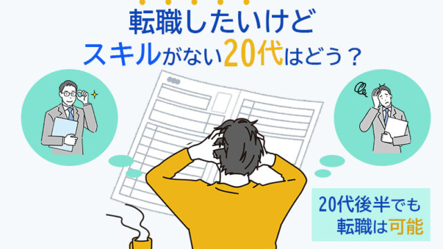 転職したいけどスキルのない20代はどう？20代後半でも転職は可能
