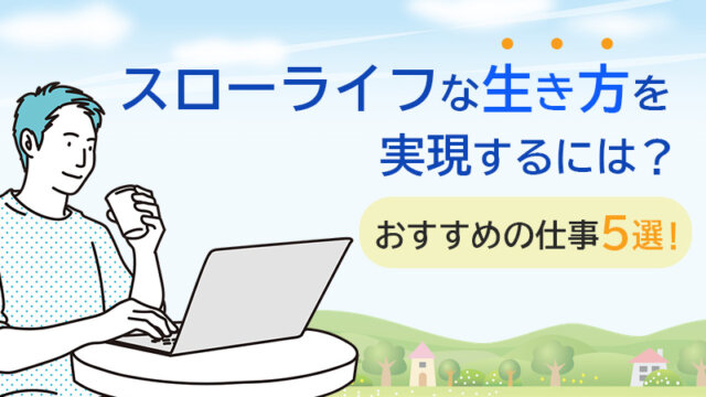スローライフな生き方を実現するには？おすすめの仕事5選！
