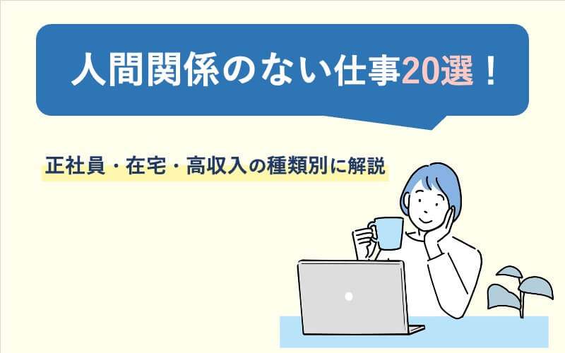 人間関係のない仕事20選！正社員・在宅・高収入の種類別に解説