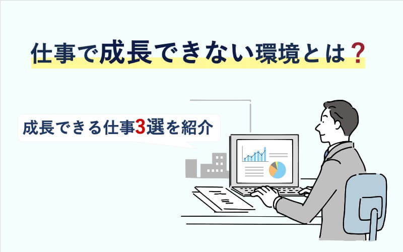 仕事で成長できない環境とは？成長できる仕事3選を紹介修正版