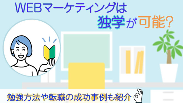 WEBマーケティングは独学が可能？勉強方法や転職の成功事例も紹介