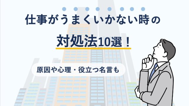 仕事がうまくいかない時の対処法10選！原因や心理・役立つ名言も