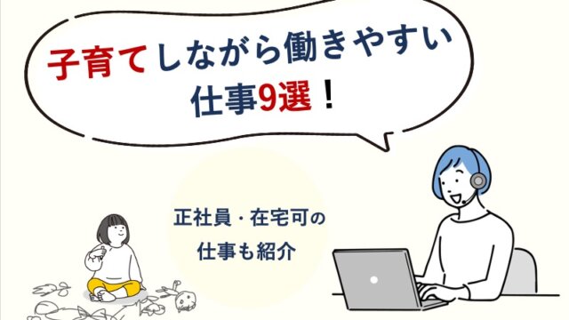 子育てしながら働きやすい仕事9選！正社員・在宅可の仕事も紹介