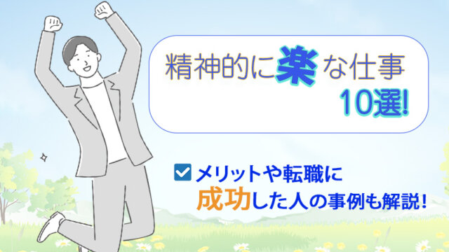 精神的に楽な仕事10選！メリットや転職に成功した人の事例も解説！