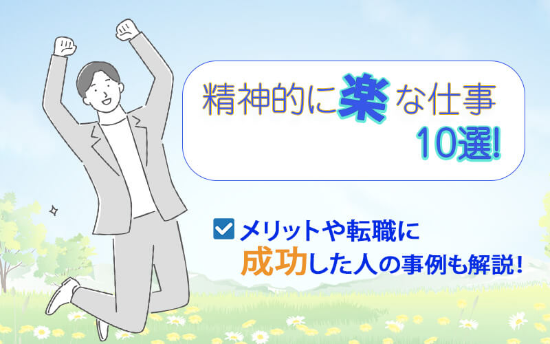 精神的に楽な仕事10選！メリットや転職に成功した人の事例も解説！