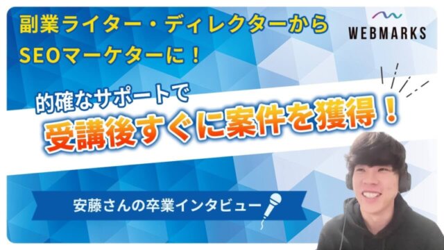 【卒業生】副業ライター・ディレクターからSEOマーケターになった安藤さん