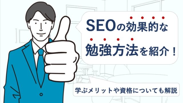 SEOの効果的な勉強方法を紹介！学ぶメリットや資格についても解説