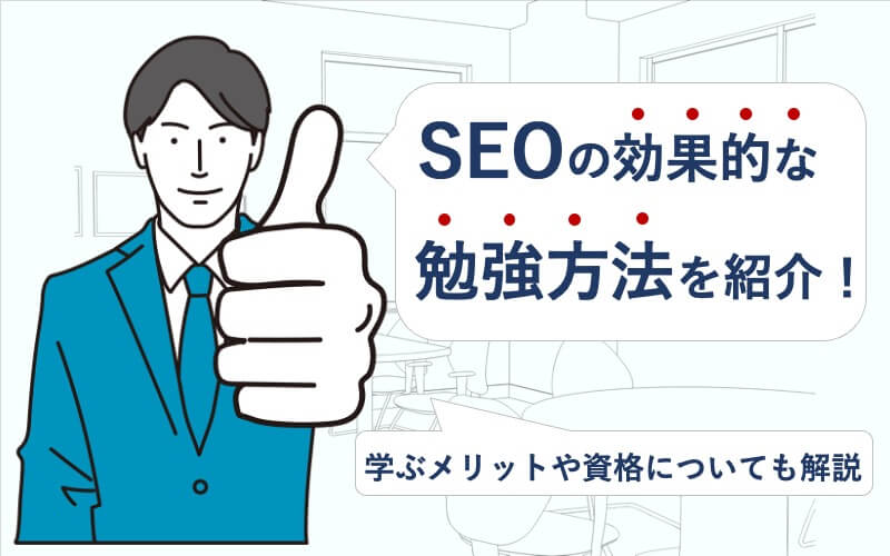 SEOの効果的な勉強方法を紹介！学ぶメリットや資格についても解説
