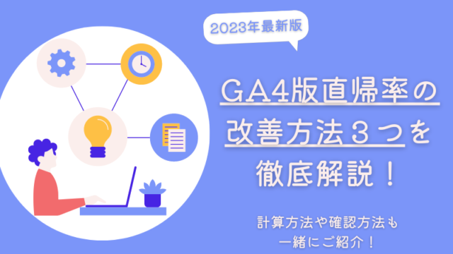 GA4版直帰率の改善方法
