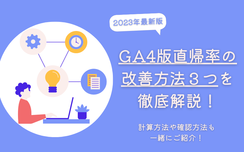 GA4版直帰率の改善方法