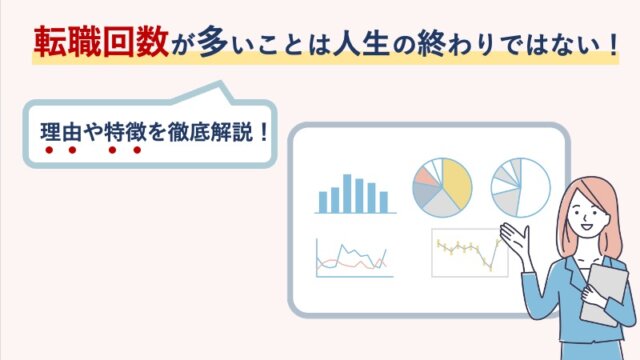 転職回数が多いことは人生の終わりではない！理由や特徴を徹底解説！