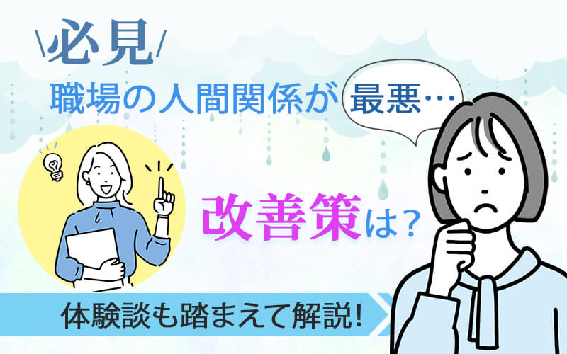 【必見】職場の人間関係が最悪...改善策は？体験談も踏まえて解説