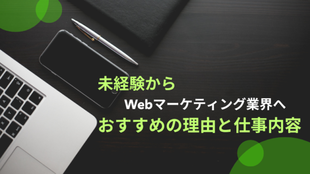 Webマーケティングの仕事内容説明
