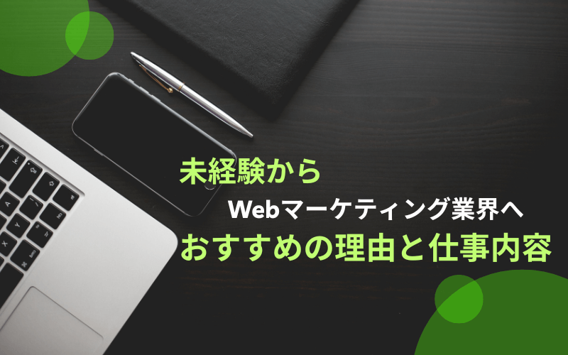 Webマーケティングの仕事内容説明