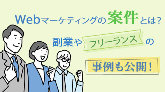 Webマーケティングの案件とは？副業やフリーランスの事例も公開！