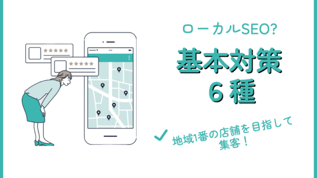 【ローカルSEOとは？】基本対策6種！地域1番の店舗を目指して集客