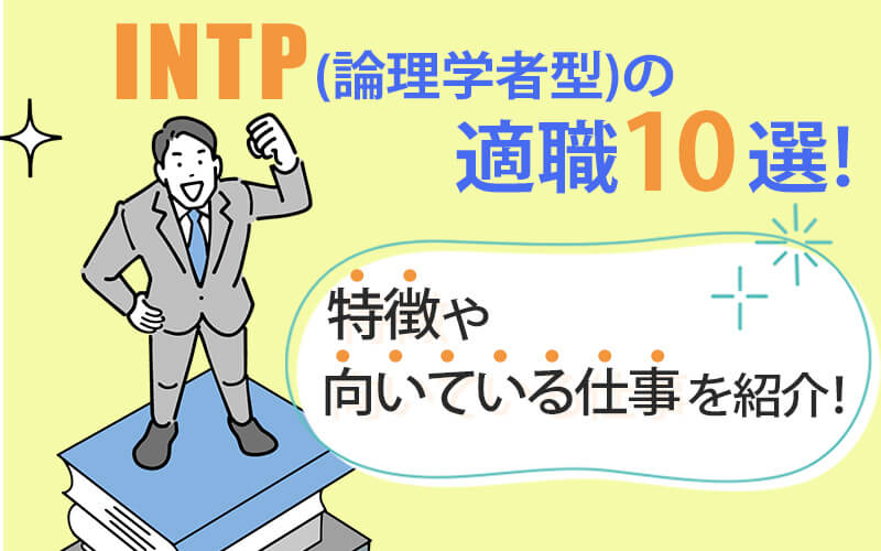 INTP（論理学者型）の適職10選！特徴や向いている仕事を紹介！